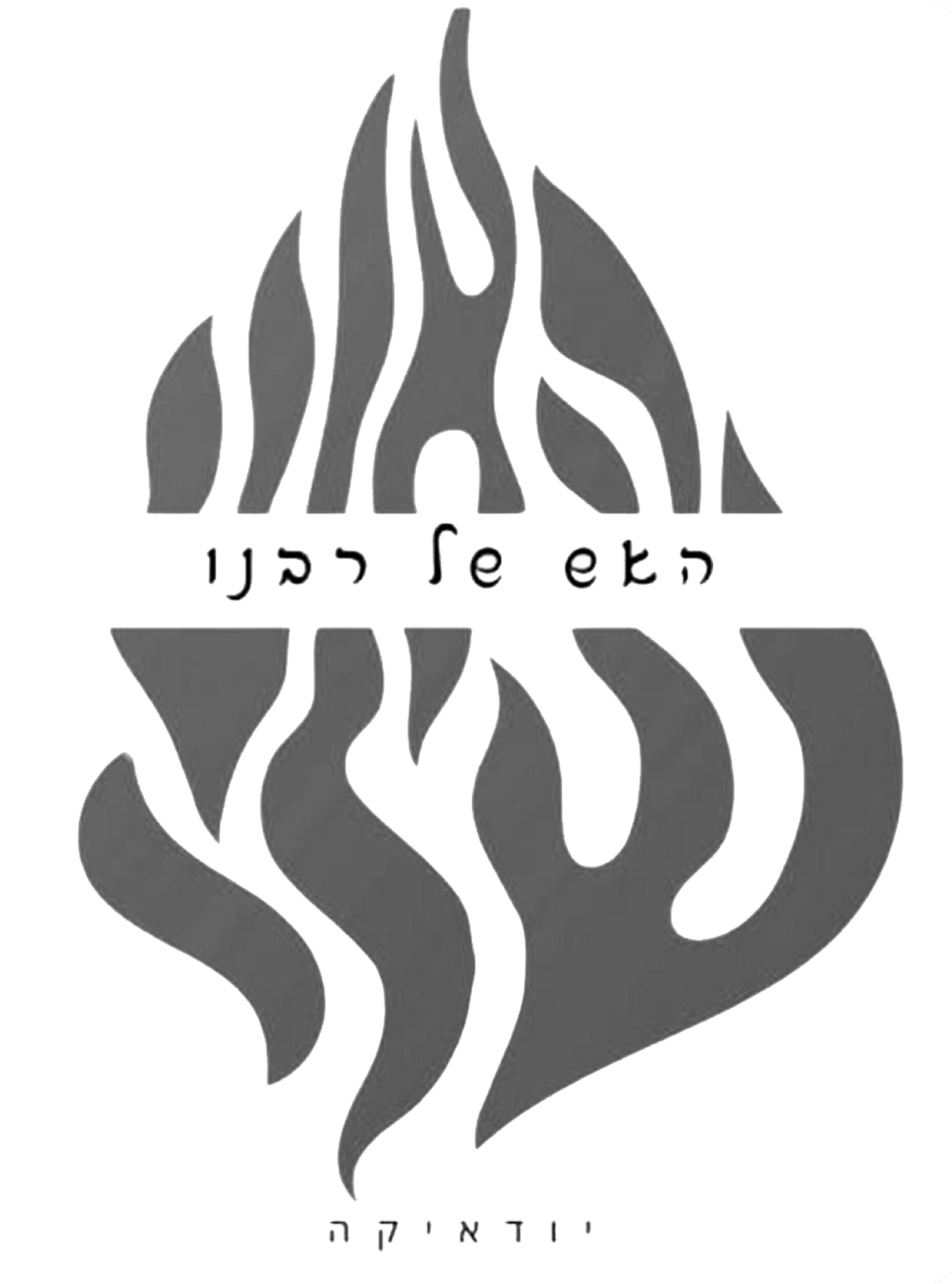 האש של רבנו 