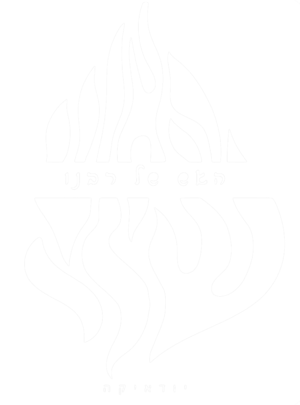 האש של רבנו 