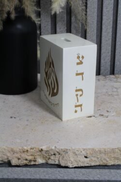 קופת צדקה האש שלי לבן