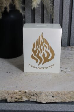 ⁦קופת צדקה האש שלי לבן⁩ – תמונה ⁦2⁩