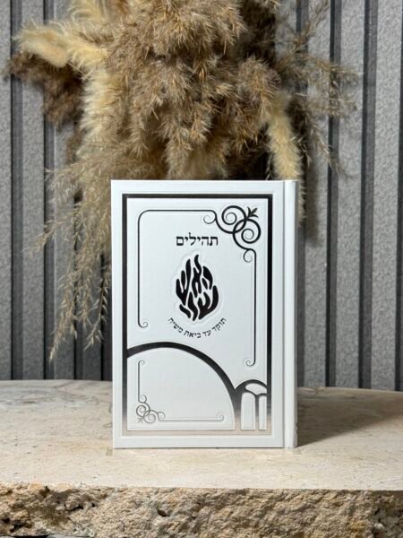 תהילים "האש שלי תוקד" דמוי עור , לבן