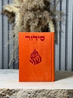 סידור האש שלי , כתום