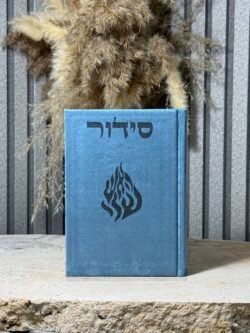 סידור האש שלי , כחול