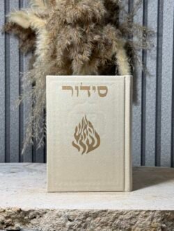 סידור האש שלי , קרם