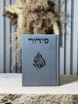 סידור האש שלי , אפור