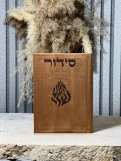 סידור האש שלי , חום