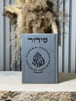 סידור רבי נחמן מאומן  ,אפור