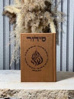 סידור רבי נחמן מאומן  ,חום