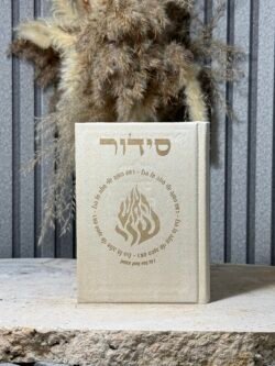 סידור רבי נחמן מאומן  ,קרם