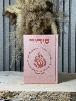 סידור רבי נחמן מאומן  ,ורוד