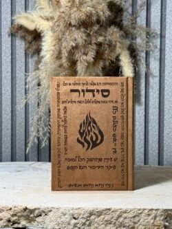 סידור דיבורים של רבינו ,חום