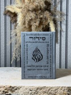 סידור דיבורים של רבינו ,אפור