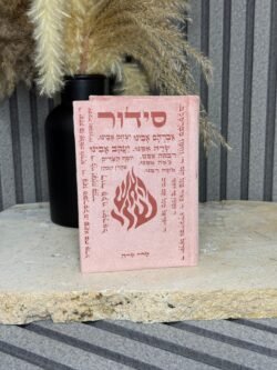 סידור שמות הצדיקים ,ורוד